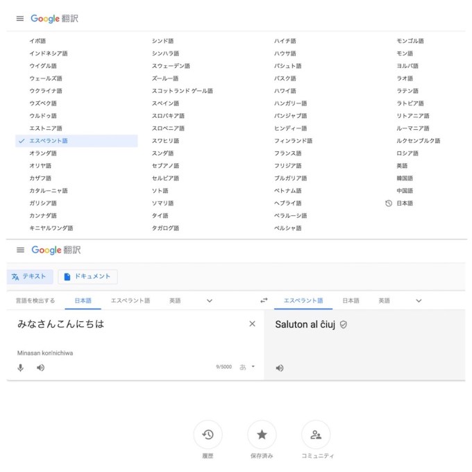 Google翻訳ではエスペラント語も選択できる！