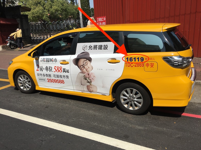 台湾でタクシーを呼ぶ