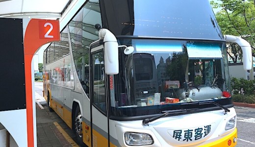 【台湾】墾丁（ケンティン）行き方・新左営駅からバスで行く方法（オススメ！）