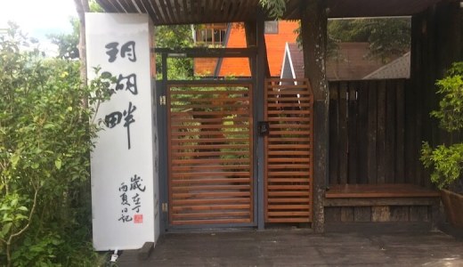 日月潭のオススメのゲストハウス!旅人にもカップルにも子供連れにも!