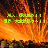 台湾にある世界十大危険祭りへ