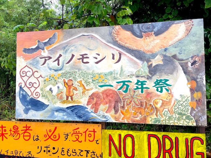 アイノモシリ一万年祭2021へ