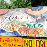 アイノモシリ一万年祭2021〜祈り歌い踊るアイヌの祭典へ〜