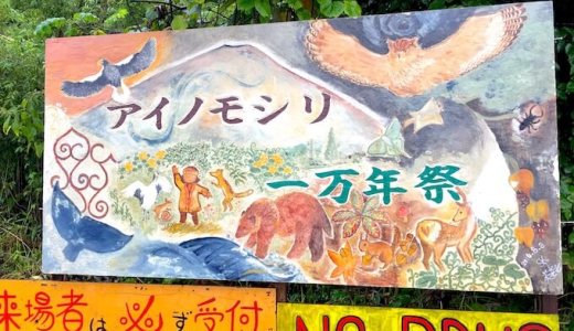 アイノモシリ一万年祭2021〜祈り歌い踊るアイヌの祭典へ〜