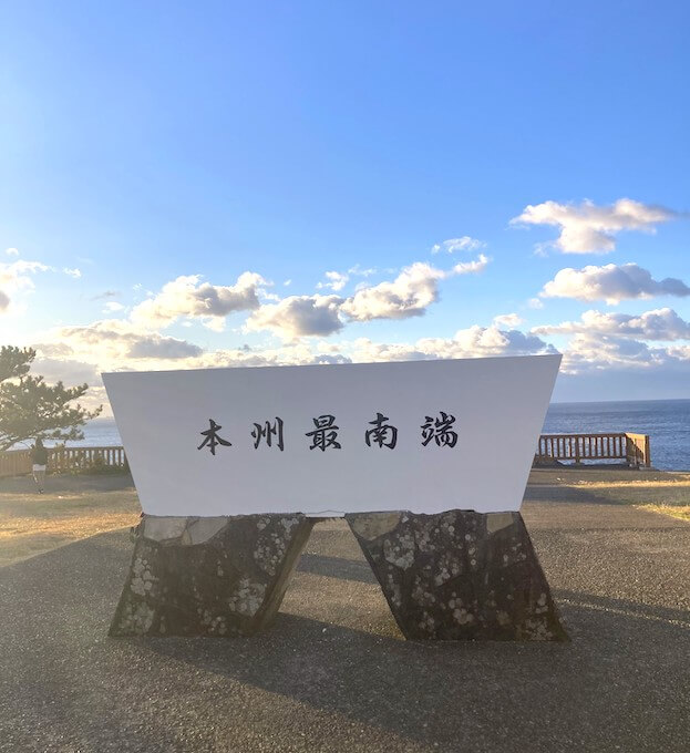 本州最南端!